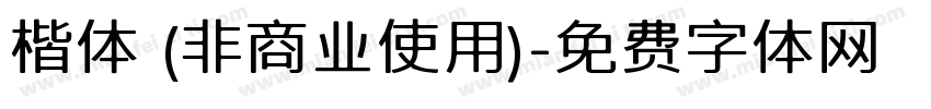 楷体 (非商业使用)字体转换